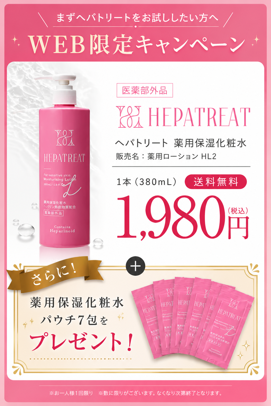【WEB限定・送料無料】はじめてのヘパトリート 薬用保湿化粧水 380mL＋パウチ7包