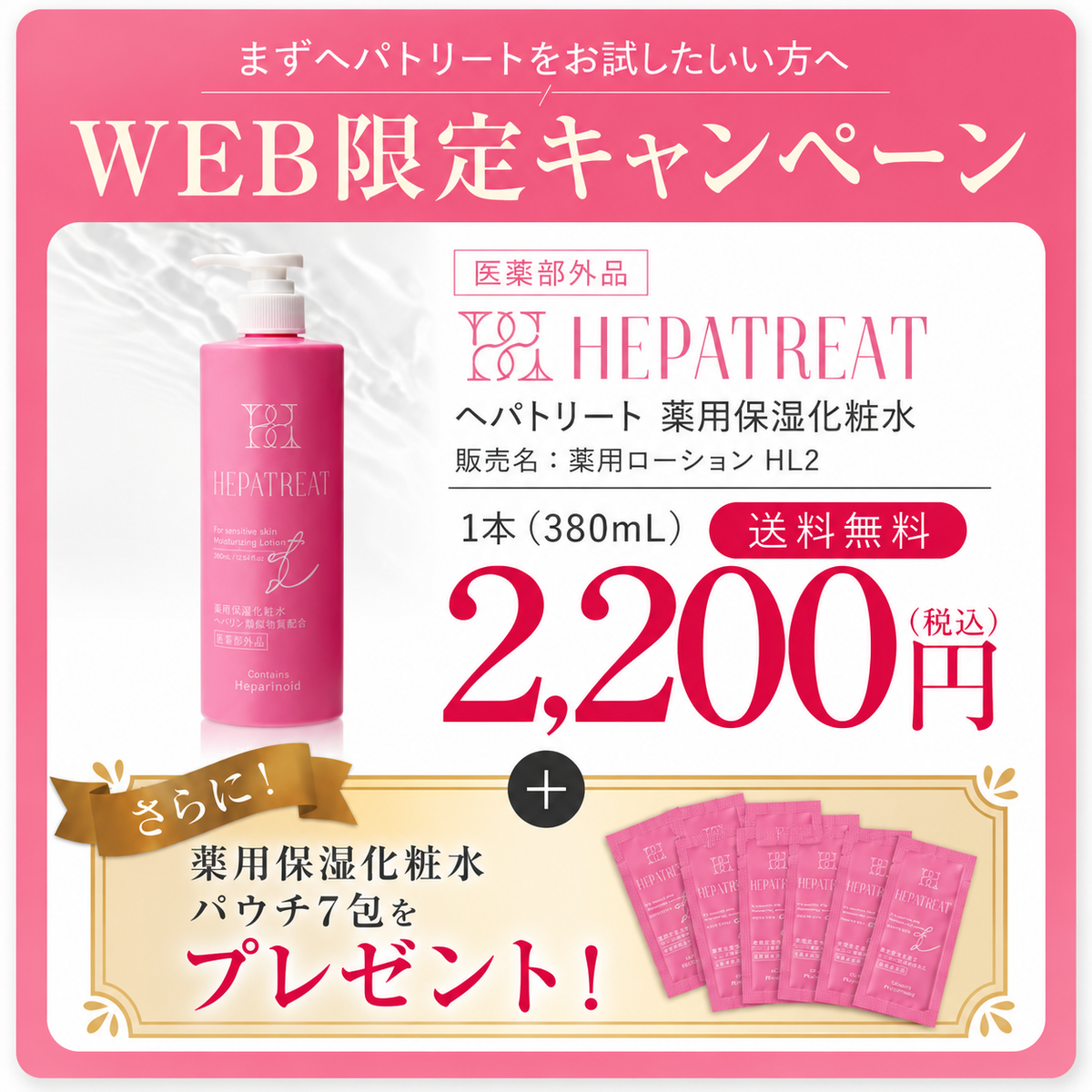 【WEB限定・送料無料】はじめてのヘパトリート 薬用保湿化粧水 380mL＋パウチ7包